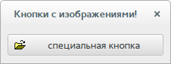 Пример использования кнопок