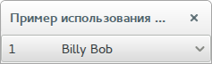Раскрывающийся список (ComboBox)