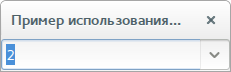 Раскрывающийся список с полем ввода строки