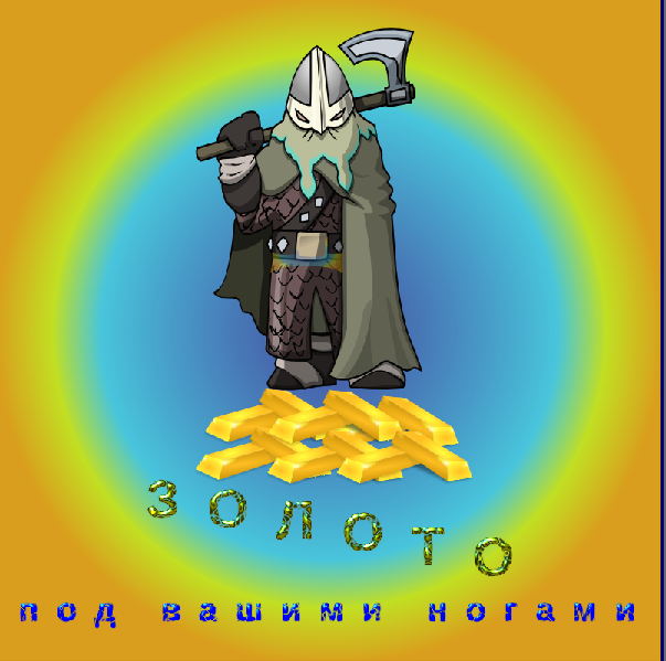 Пример декоративного текста (использованы изображения из библиотеки Open Clip Art Library)